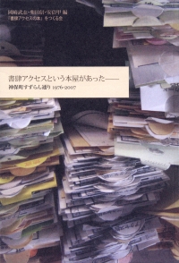 書肆アクセスという本屋があった――神保町すずらん通り1976-2007