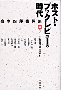 ポスト・ブックレビューの時代　倉本四郎書評集［上］1976-1985