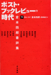 ポスト・ブックレビューの時代　倉本四郎書評集［下］1986-1997