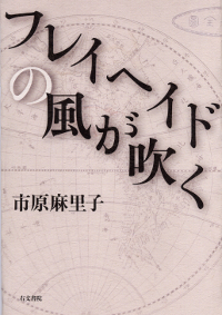 フレイヘイドの風が吹く