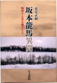 坂本龍馬異聞――咆哮する若き獅子たち