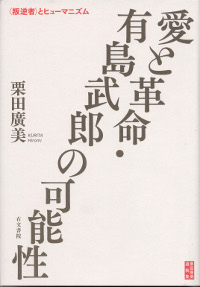 愛と革命・有島武郎の可能性