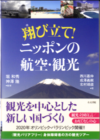 翔びたて！　ニッポンの航空・観光