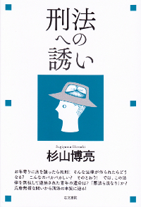 刑法への誘い